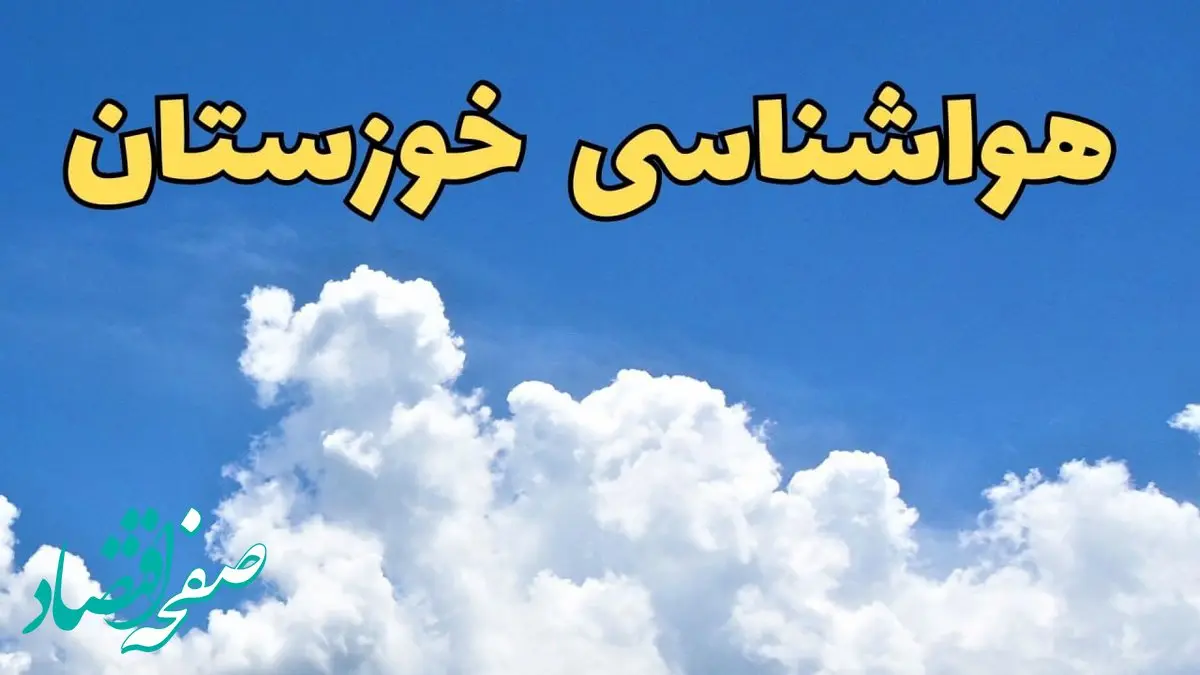 پیش بینی وضعیت آب و هوا خوزستان فردا دوشنبه ۴ فروردین ماه ۱۴۰۴ | پیش بینی هواشناسی خوزستان ۲۴ ساعت آینده | آب و هوای اهواز