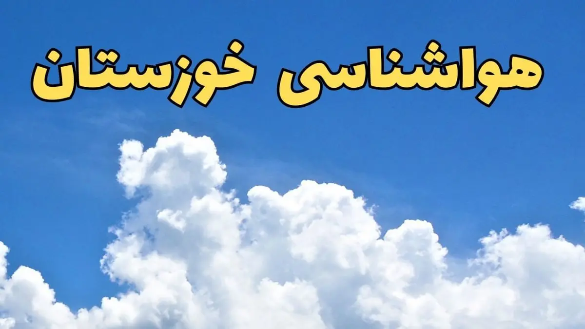 پیش بینی وضعیت آب و هوا خوزستان فردا دوشنبه ۴ فروردین ماه ۱۴۰۴ | پیش بینی هواشناسی خوزستان ۲۴ ساعت آینده | آب و هوای اهواز