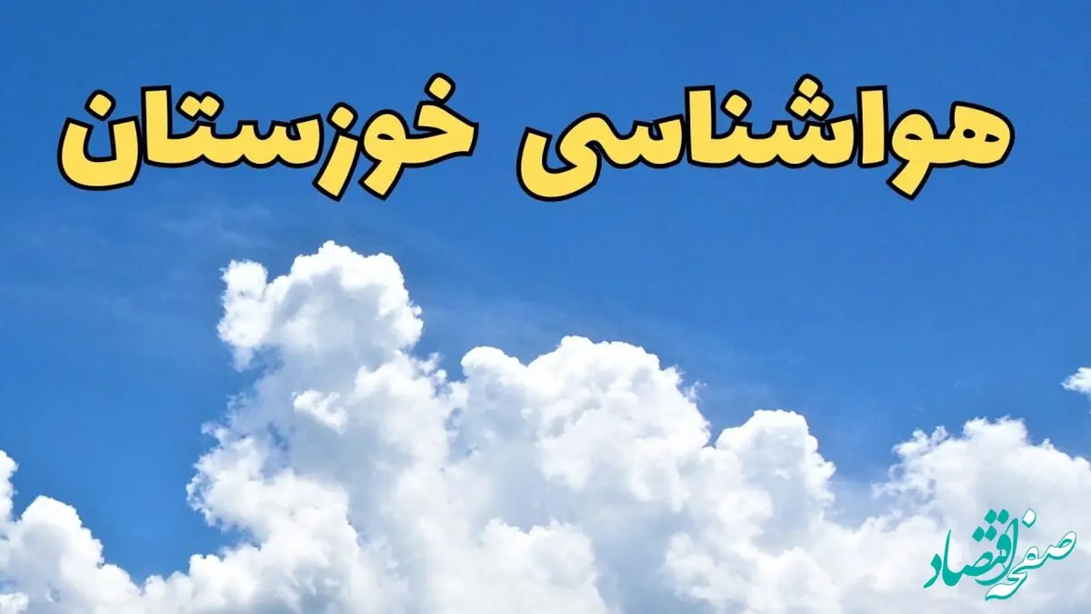 پیش بینی وضعیت آب و هوا خوزستان فردا دوشنبه ۴ فروردین ماه ۱۴۰۴ | پیش بینی هواشناسی خوزستان ۲۴ ساعت آینده | آب و هوای اهواز