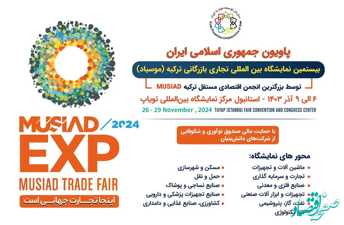 حضور پاویون ایران در بیستمین نمایشگاه بازرگانی موسیاد