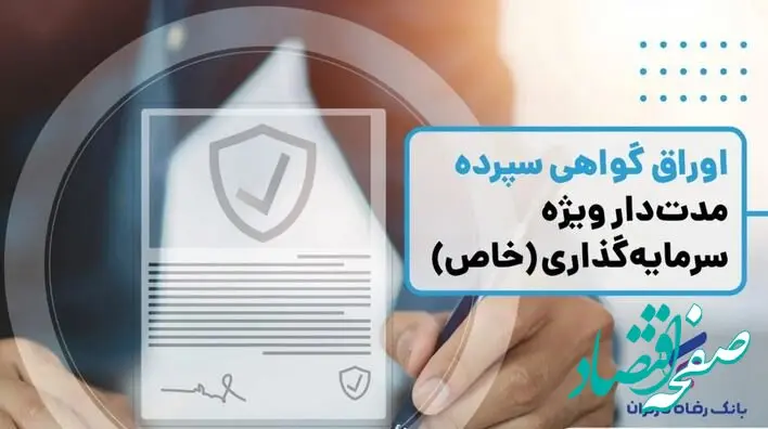 انتشار اوراق گواهی سپرده خاص از سوی بانک رفاه کارگران تداوم دارد