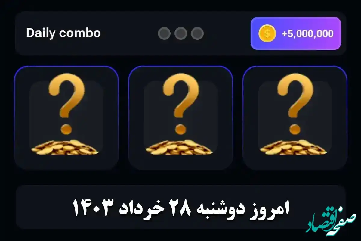 کارت های همستر کامبت امروز دوشنبه ۲۸ خرداد ۱۴۰۳