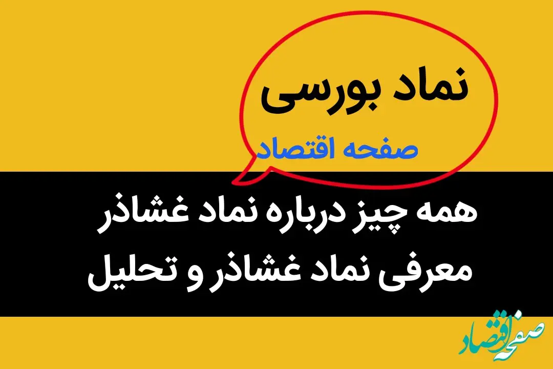همه چیز درباره نماد غشاذر + معرفی نماد غشاذر و تحلیل