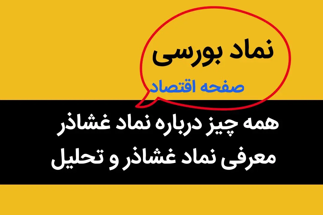 همه چیز درباره نماد غشاذر + معرفی نماد غشاذر و تحلیل
