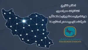 اعلام نتایج انتخابات هیئت رئیسه شورای هماهنگی شرکت‌های بیمه در استان‌ها