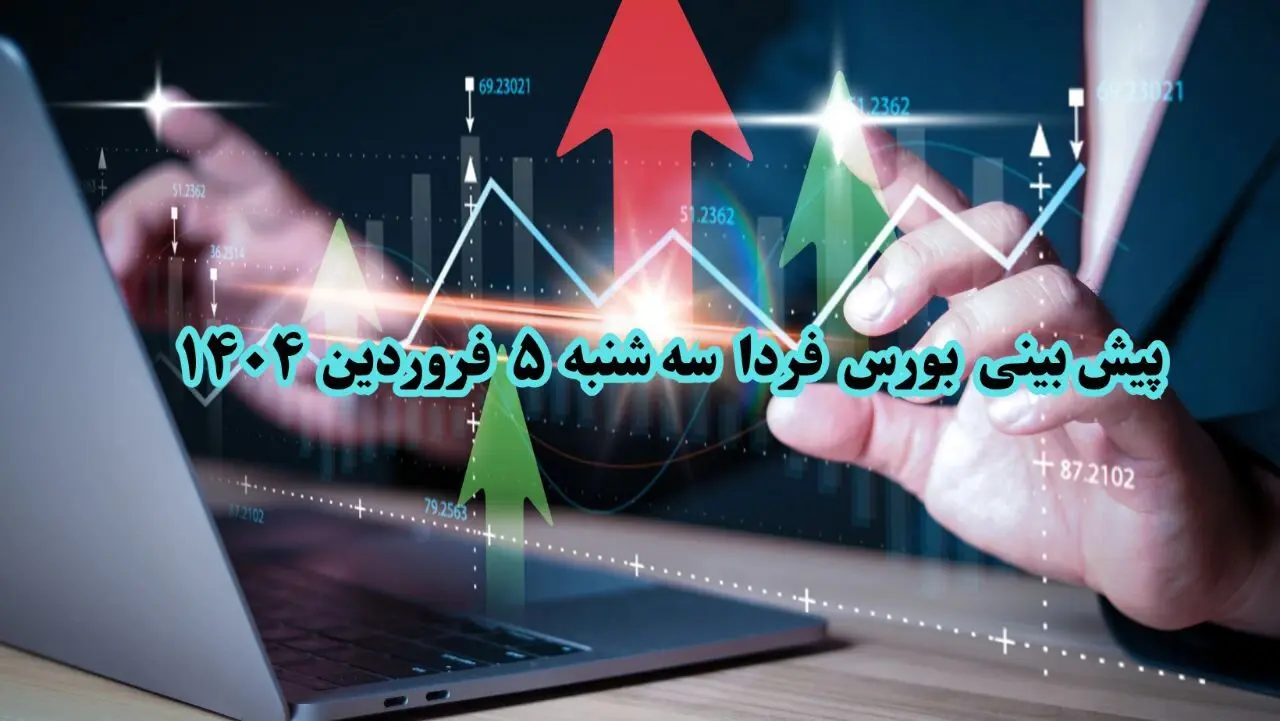 پیش بینی بورس فردا سه شنبه ۵ فروردین ۱۴۰۴ | تحلیل بازار بورس ایران در آغاز سال ۱۴۰۴
