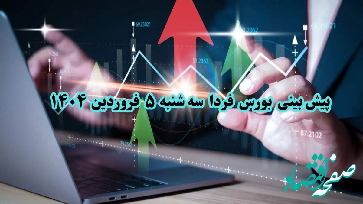 پیش بینی بورس فردا سه شنبه ۵ فروردین ۱۴۰۴ | تحلیل بازار بورس ایران در آغاز سال ۱۴۰۴