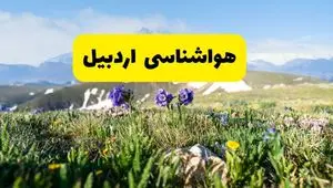 هواشناسی اردبیل طی ۲۴ ساعت آینده | پیش بینی وضعیت آب و هوا اردبیل فردا جمعه ۹ خرداد ۱۴۰۴ 