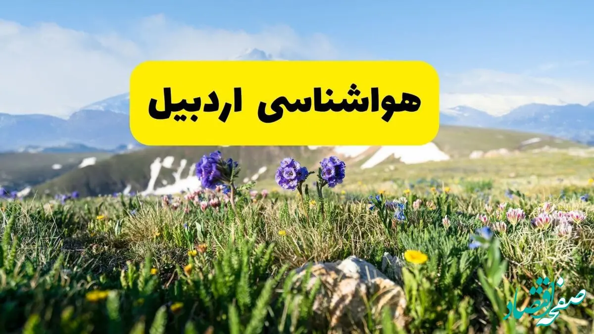 هواشناسی اردبیل طی ۲۴ ساعت آینده | پیش بینی وضعیت آب و هوا اردبیل فردا جمعه ۹ خرداد ۱۴۰۴ 