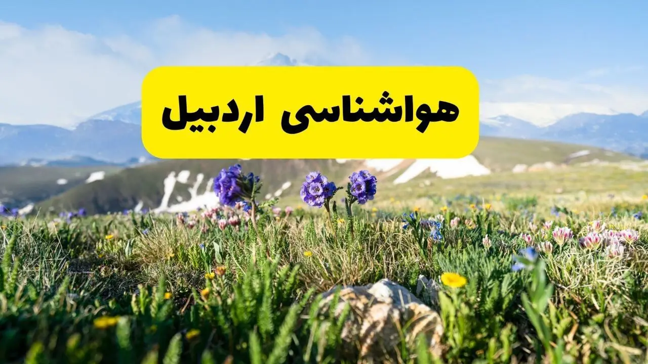 هواشناسی اردبیل طی ۲۴ ساعت آینده | پیش بینی وضعیت آب و هوا اردبیل فردا جمعه ۹ خرداد ۱۴۰۴ 