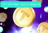 کد ویدئوهای امروز بازی تپ سواپ جمعه ۱۸ آبان ۱۴۰۳