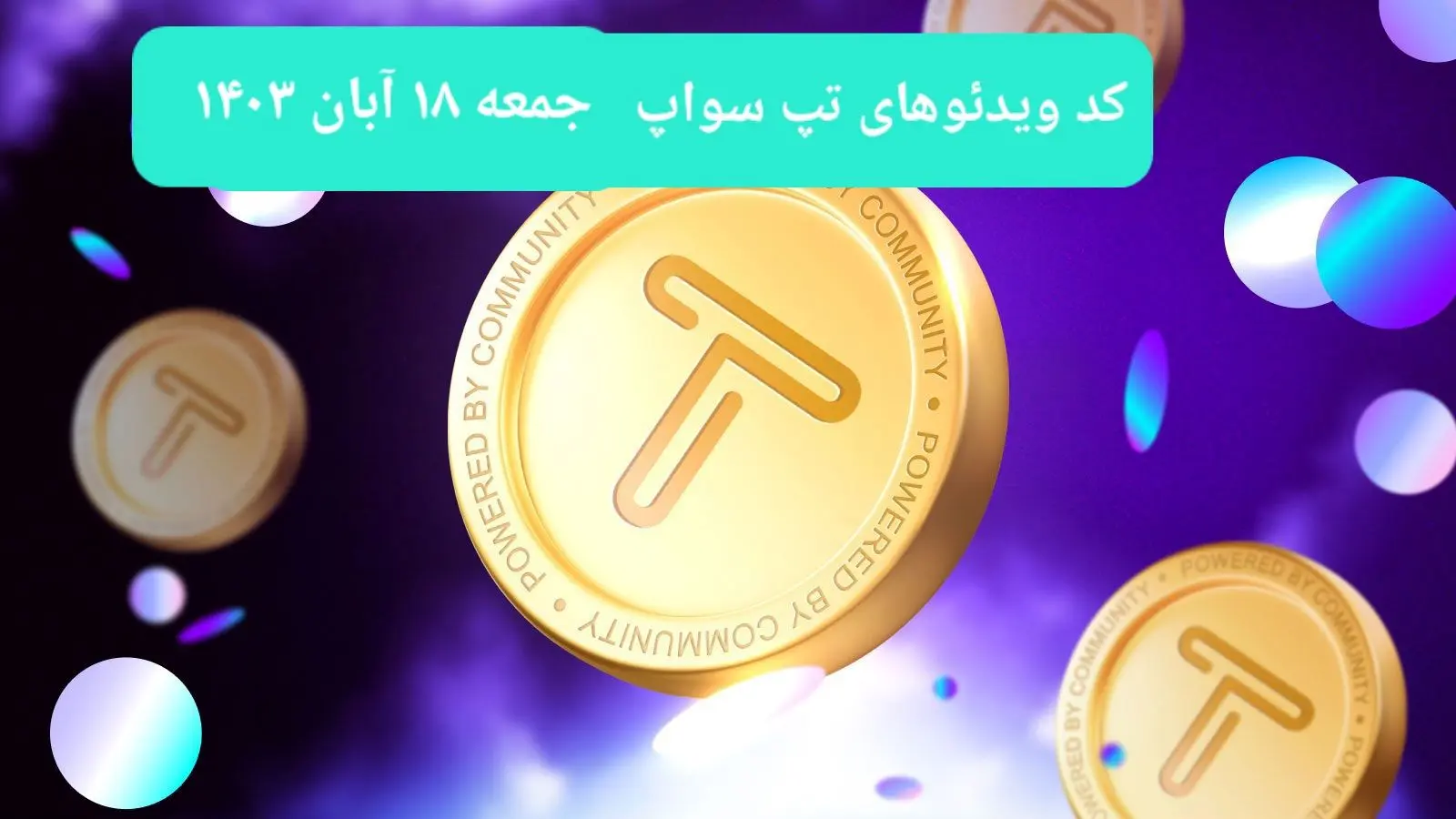 کد ویدئوهای امروز بازی تپ سواپ جمعه ۱۸ آبان ۱۴۰۳