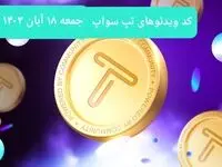 کد ویدئوهای امروز بازی تپ سواپ جمعه ۱۸ آبان ۱۴۰۳