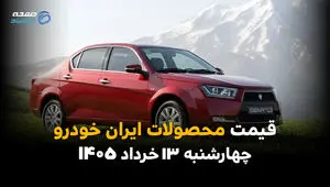 جدیدترین قیمت محصولات ایران خودرو امروز چهارشنبه ۱۳ خرداد ۱۴۰۵ اعلام شد + جدول