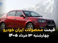 جدیدترین قیمت محصولات ایران خودرو امروز چهارشنبه ۱۳ خرداد ۱۴۰۵ اعلام شد + جدول