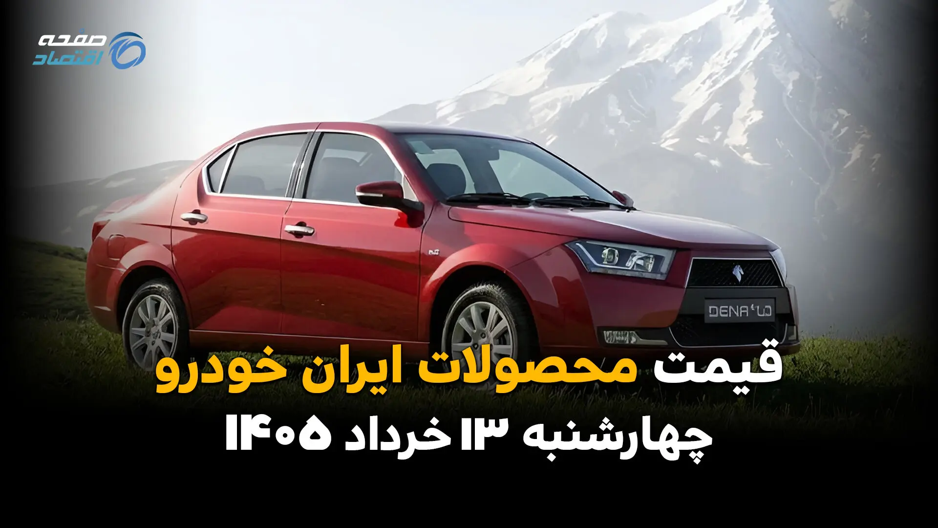 جدیدترین قیمت محصولات ایران خودرو امروز چهارشنبه ۱۳ خرداد ۱۴۰۵ اعلام شد + جدول