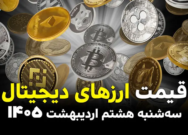 قیمت ارزهای دیجیتال و اتریوم امروز سه شنبه ۸ اردیبهشت ماه ۱۴۰۵ + قیمت بیت کوین + جدول