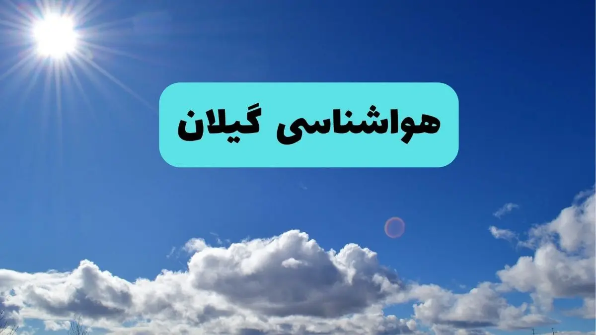 پیش بینی وضعیت آب و هوا گیلان فردا چهارشنبه ۱۴ خرداد ماه ۱۴۰۴ | هواشناسی رشت در ۲۴ ساعت آینده  + هواشناسی گیلان