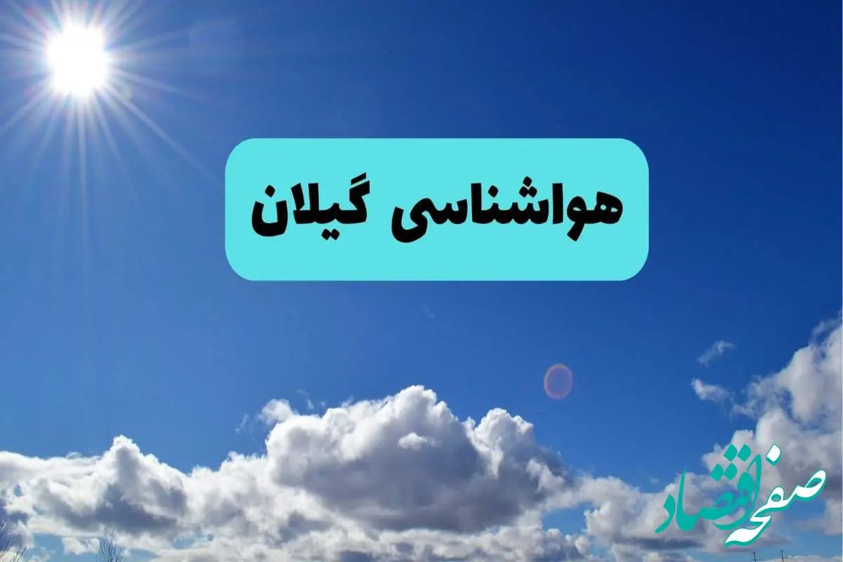 پیش بینی وضعیت آب و هوا گیلان فردا چهارشنبه ۱۴ خرداد ماه ۱۴۰۴ | هواشناسی رشت در ۲۴ ساعت آینده + هواشناسی گیلان