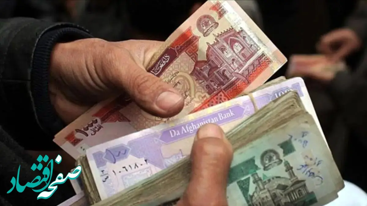 جدیدترین قیمت افغانی به ریال در بازار امروز یکشنبه ۱۷ فروردین ۱۴۰۴ + جدول قیمت