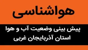 پیش بینی وضعیت آب و هوا آذربایجان غربی فردا سه شنبه ۲۰ شهریور ۱۴۰۳ | آذربایجان‌ غربی رگباران می شود/ هشدار 