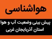 پیش بینی وضعیت آب و هوا آذربایجان غربی فردا سه شنبه ۲۰ شهریور ۱۴۰۳ | آذربایجان‌ غربی رگباران می شود/ هشدار 