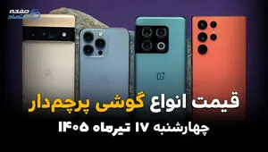 قیمت گوشی‌های پرچمدار امروز چهارشنبه 17 تیر 1405 | جدیدترین قیمت آیفون و سامسونگ