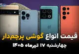 قیمت گوشی‌های پرچمدار امروز چهارشنبه 17 تیر 1405 | جدیدترین قیمت آیفون و سامسونگ