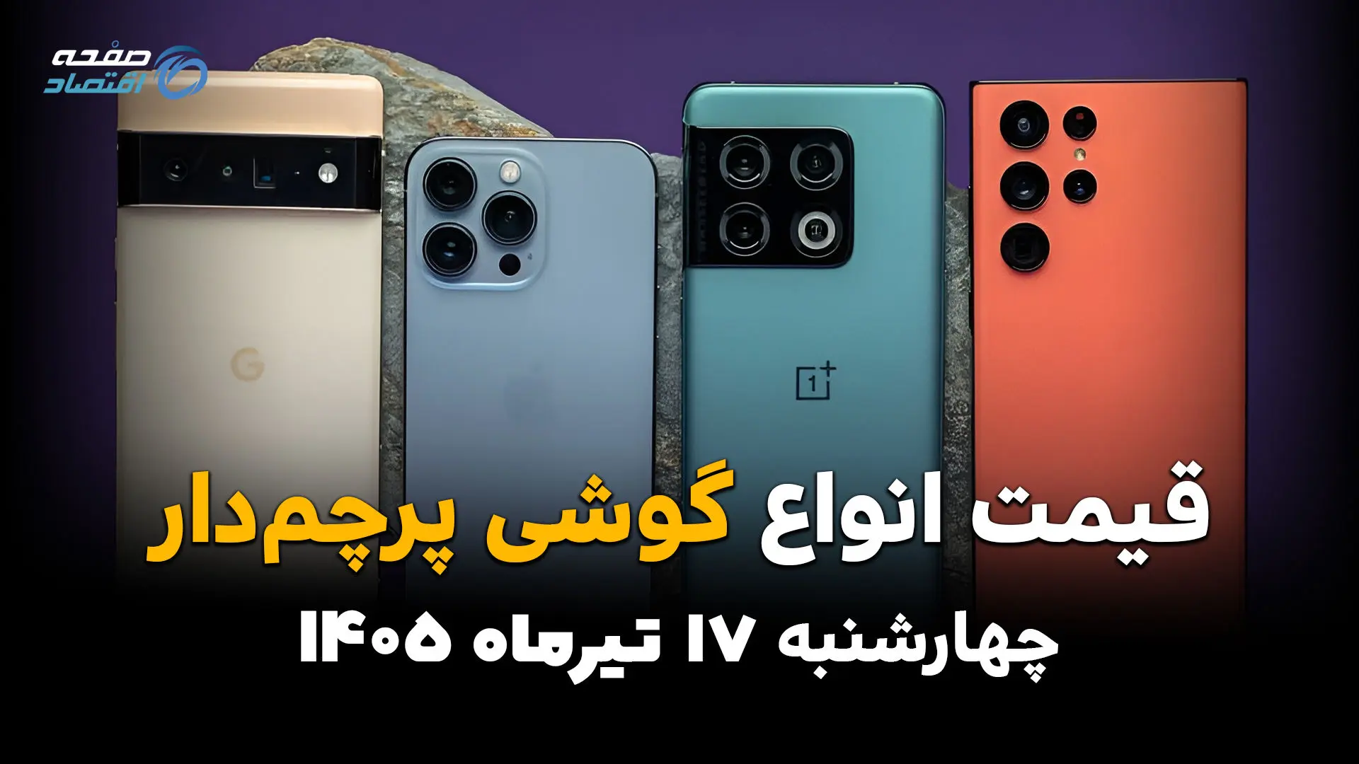 قیمت گوشی‌های پرچمدار امروز چهارشنبه 17 تیر 1405 | جدیدترین قیمت آیفون و سامسونگ