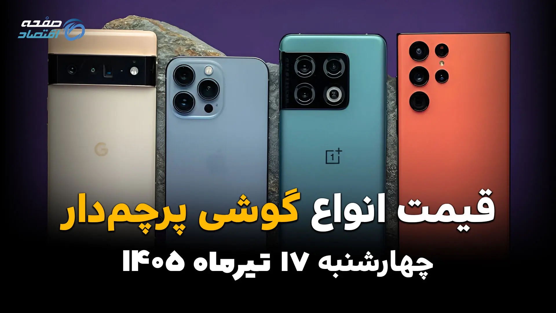 قیمت گوشی‌های پرچمدار امروز چهارشنبه 17 تیر 1405 | جدیدترین قیمت آیفون و سامسونگ