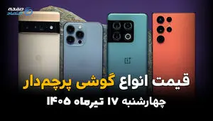 قیمت گوشی‌های پرچمدار امروز چهارشنبه 17 تیر 1405 | جدیدترین قیمت آیفون و سامسونگ