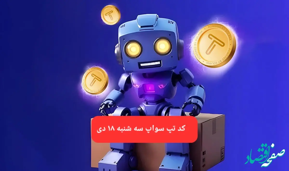 کد ویدئوهای بازی تپ سواپ سه شنبه ۱۸ دی ۱۴۰۳