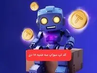 کد ویدئوهای بازی تپ سواپ سه شنبه ۱۸ دی ۱۴۰۳