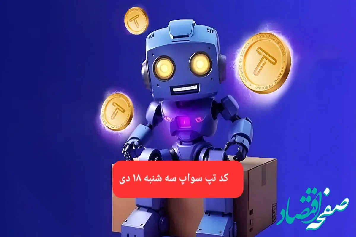 کد ویدئوهای بازی تپ سواپ سه شنبه ۱۸ دی ۱۴۰۳