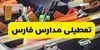 آیا مدارس فارس فردا چهارشنبه ۶ آبان ۱۴۰۵ تعطیل شد؟ 