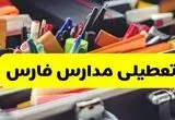 جزئیات تعطیلی مدارس استان فارس فردا شنبه ۲۰ اردیبهشت ۱۴۰۴ / مدارس شیراز شنبه بیستم اردیبهشت تعطیل شد؟