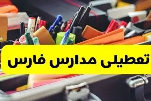 جزئیات تعطیلی مدارس استان فارس فردا شنبه ۲۰ اردیبهشت ۱۴۰۴ / مدارس شیراز شنبه بیستم اردیبهشت تعطیل شد؟