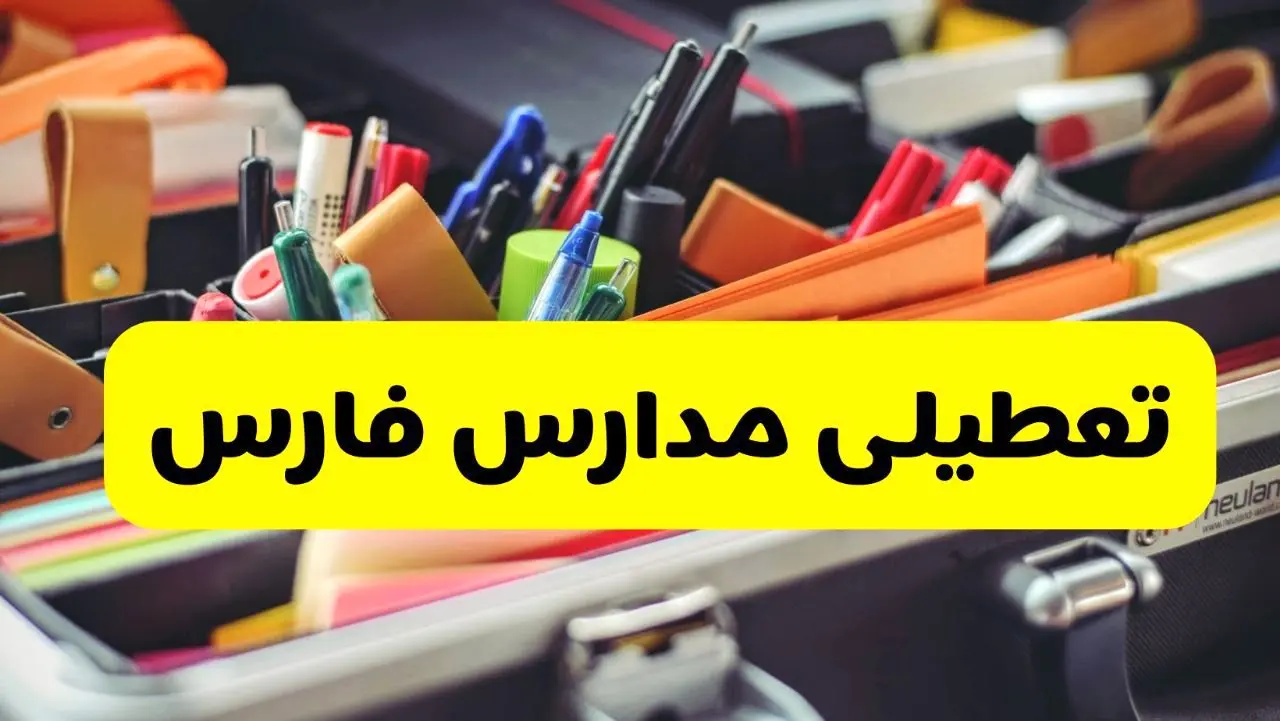 جزئیات تعطیلی مدارس استان فارس فردا شنبه ۲۰ اردیبهشت ۱۴۰۴ / مدارس شیراز شنبه بیستم اردیبهشت تعطیل شد؟