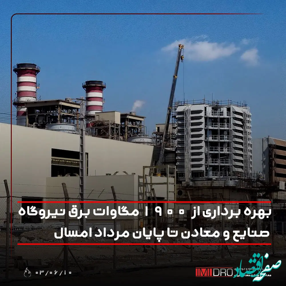 بهره برداری از ۲۰۰۰ مگاوات برق نیروگاه صنایع و معادن تا پایان مرداد امسال