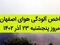 شاخص آلودگی هوای اصفهان امروز پنجشنبه ۲۳ آذر ۱۴۰۲ + کیفیت هوای اصفهان امروز به تفکیک مناطق