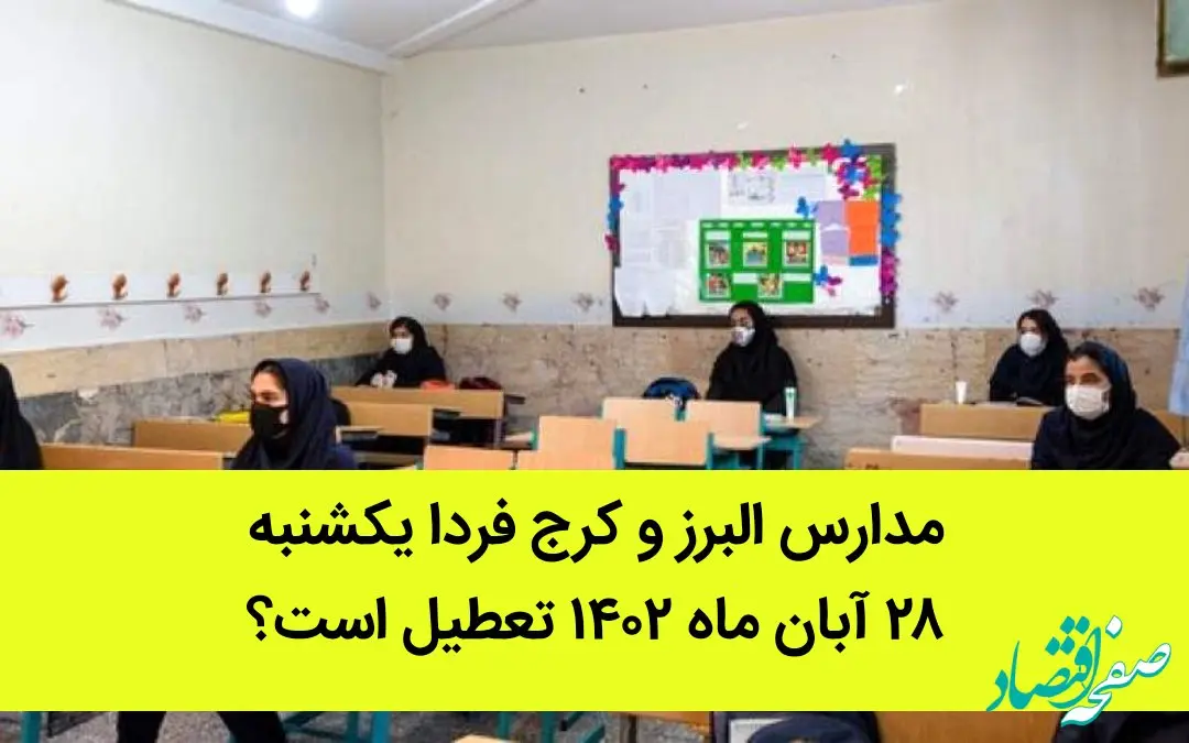 مدارس البرز و کرج فردا یکشنبه ۲۸ آبان ماه ۱۴۰۲ تعطیل است؟ | تعطیلی مدارس البرز ۲۸ آبان ماه