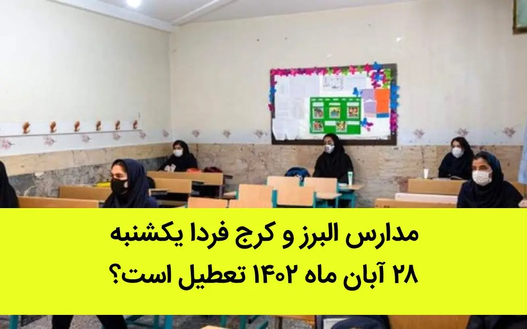 مدارس البرز و کرج فردا یکشنبه ۲۸ آبان ماه ۱۴۰۲ تعطیل است؟ | تعطیلی مدارس البرز ۲۸ آبان ماه