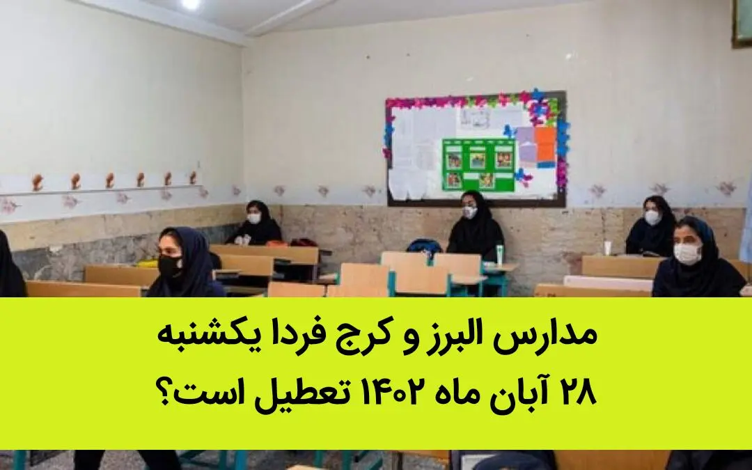 مدارس البرز و کرج فردا یکشنبه ۲۸ آبان ماه ۱۴۰۲ تعطیل است؟ | تعطیلی مدارس البرز ۲۸ آبان ماه
