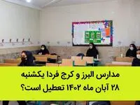مدارس البرز و کرج فردا یکشنبه ۲۸ آبان ماه ۱۴۰۲ تعطیل است؟ | تعطیلی مدارس البرز ۲۸ آبان ماه