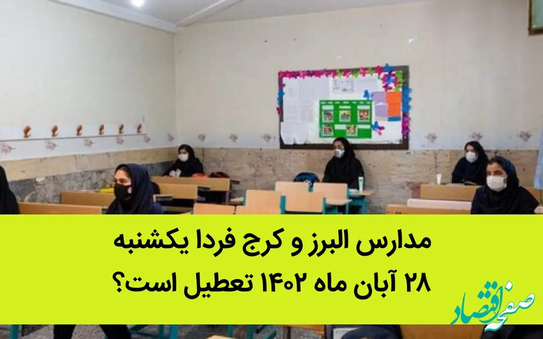 مدارس البرز و کرج فردا یکشنبه ۲۸ آبان ماه ۱۴۰۲ تعطیل است؟ | تعطیلی مدارس البرز ۲۸ آبان ماه