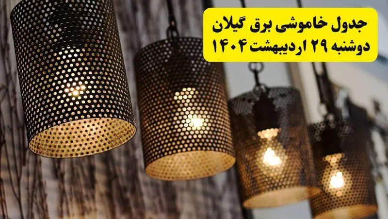 برنامه قطعی برق استان گیلان و رشت دوشنبه ۲۹ اردیبهشت ۱۴۰۴ | جدول خاموشی برق گیلان دوشنبه ۲۹ اردیبهشت ۱۴۰۴