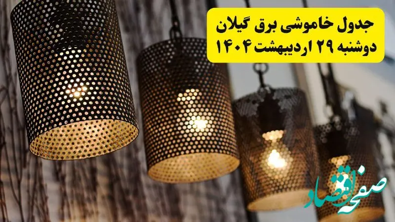 برنامه قطعی برق استان گیلان و رشت دوشنبه ۲۹ اردیبهشت ۱۴۰۴ | جدول خاموشی برق گیلان دوشنبه ۲۹ اردیبهشت ۱۴۰۴