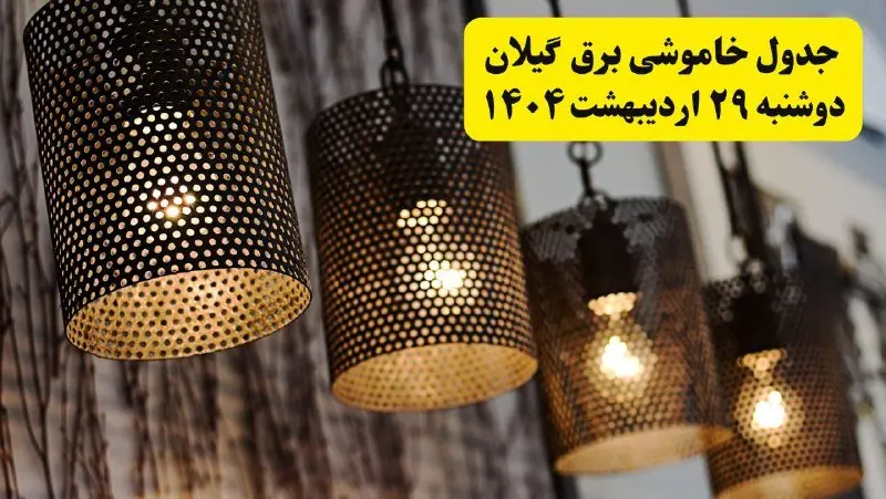 برنامه قطعی برق استان گیلان و رشت دوشنبه ۲۹ اردیبهشت ۱۴۰۴ | جدول خاموشی برق گیلان دوشنبه ۲۹ اردیبهشت ۱۴۰۴