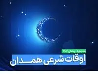 اوقات شرعی همدان در ماه رمضان ۱۴۰۳ - ۱۴۰۴ همراه با زمانبندی اذان های همدان