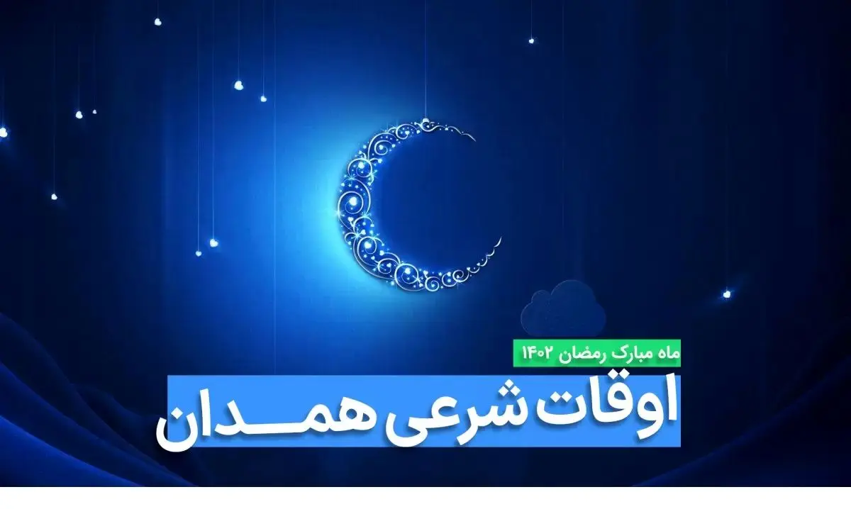 اوقات شرعی همدان در ماه رمضان ۱۴۰۳ - ۱۴۰۴ همراه با زمانبندی اذان های همدان